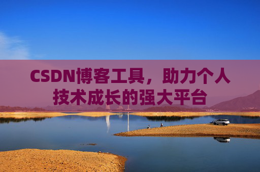 CSDN博客工具，助力个人技术成长的强大平台
