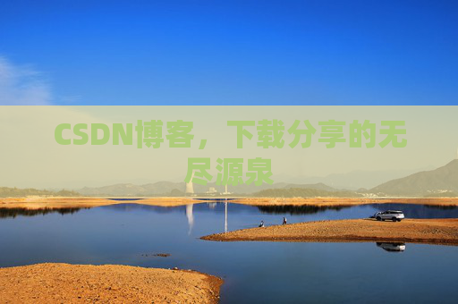 CSDN博客，下载分享的无尽源泉